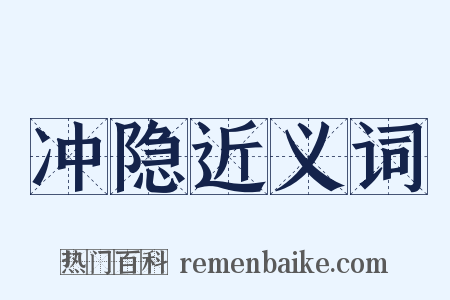 冲隐近义词是什么意思的图片
